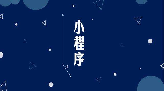 孟村微信小程序开发公司分析企业如何发挥小程序的作用